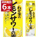 大関 わが家のレモンサワーの素 1.8L×6本(1ケース) レサワ 1800ml 【送料無料※一部地域は除く】