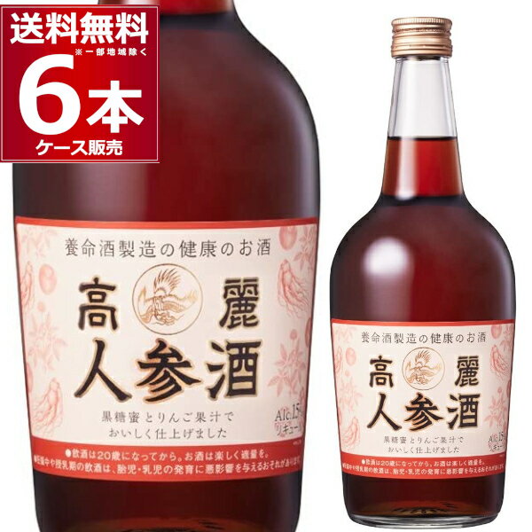 養命酒 高麗人参酒 700ml×6本(1ケース) 滋養と元気 エゾウコギ 霊芝 マカ カンカニクジュヨウ ナルコユリ ガラナ ナツメ リュウガン クコの実 甜杏仁 陳皮 