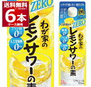 大関 わが家のレモンサワーの素 ZERO 900ml×6本(1ケース) レサワ 【送料無料※一部地域は除く】