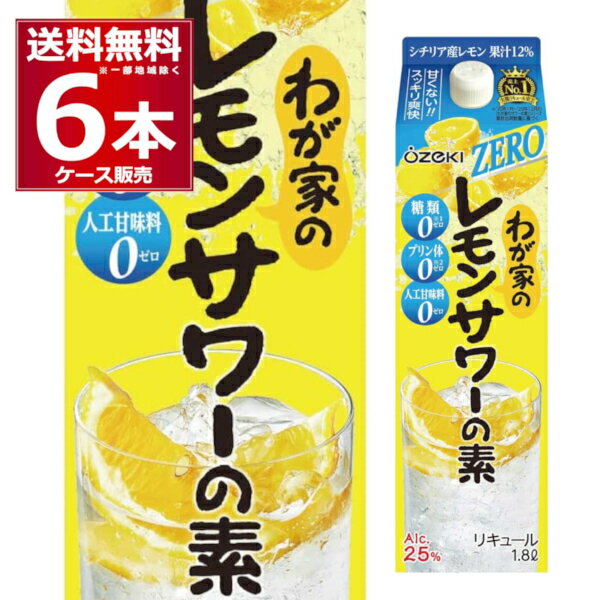 楽天ビッくんショップ楽天市場店送料無料 大関 わが家のレモンサワーの素 ZERO 1.8L×6本（1ケース） 糖類ゼロ プリン体ゼロ 人工甘味料ゼロ レサワ 1800ml 【送料無料※一部地域は除く】