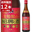 永昌源 紹興酒 古越龍山 金龍 600ml×12本(1ケース)【送料無料※一部地域は除く】