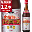 永昌源 紹興酒 古越龍山 銀龍 600ml×12本(1ケース)【送料無料※一部地域は除く】