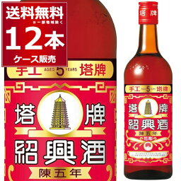 宝酒造 紹興酒 塔牌 花彫 陳5年 600ml×12本(1ケース)【送料無料※一部地域は除く】