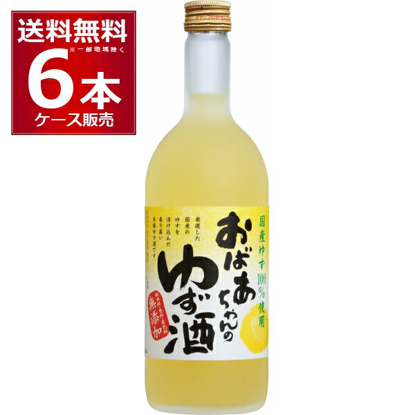 國盛 おばあちゃんのゆず酒 720ml×6本(1ケース) 中埜酒造 知多市 愛知県 日本 【送料無料※一部地域は除く】