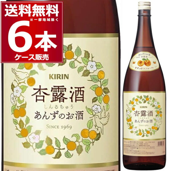 杏露酒（シンルチュウ）1.8L 瓶 あんずのお酒 1800ml×6本(1ケース) リキュール キリン 永昌源【送料無料※一部地域は除く】