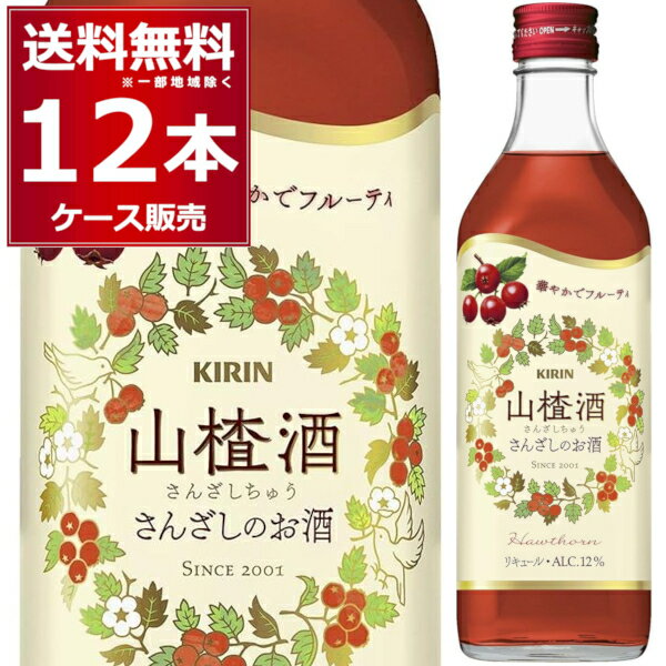 山?酒（サンザシチュウ）サンザシのお酒 500ml×12本(1ケース) リキュール キリン 永昌源【送料無料※一部地域は除く】