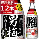 サッポロ 男梅サワーの素 500ml×12本(1ケース)