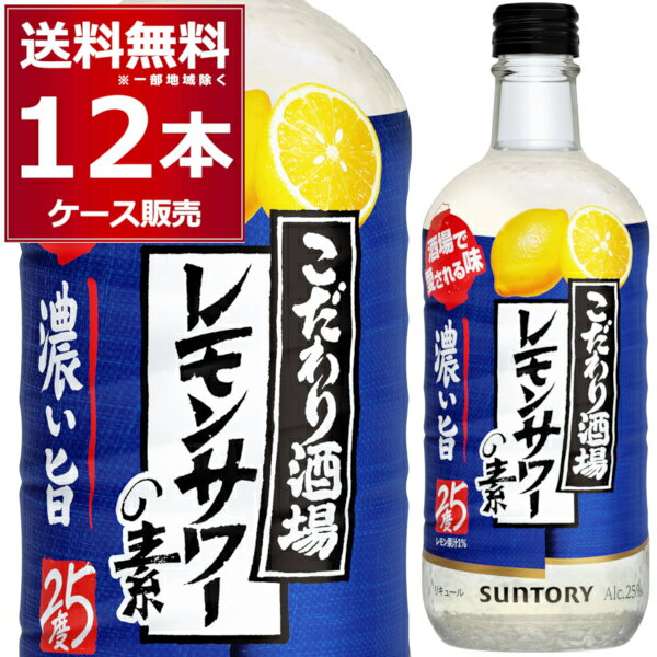 サントリー こだわり酒場のレモンサワーの素 濃い旨 500ml×12本(1ケース) レサワ 濃いめ 【送料無料※一部地域は除く】
