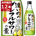 サッポロ 濃いめのグレフルサワーの素 500ml×12本(1ケース) 【送料無料※一部地域は除く】