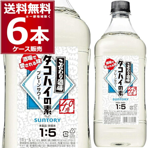 サントリー こだわり酒場のタコハイの素 1.8L ペット 1800ml×6本(1ケース) チューハイ プレーンサワー 焙煎麦焼酎【送料無料※一部地域は除く】