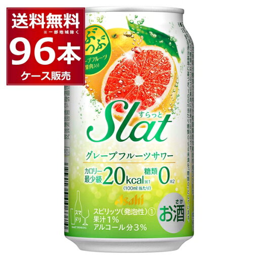 アサヒ すらっとグレープフルーツサワー 350ml×96本(4ケース)【送料無料※一部地域は除く】 アサヒ すらっとグレープフルーツサワー 350ml×96本(4ケース)【送料無料※一部地域は除く】