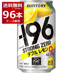 サントリー -196℃ストロングゼロ ダブルレモン 350ml×96本(4ケース)【送料無料※一部地域は除く】