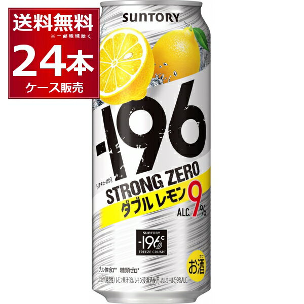 サントリー -196℃ストロングゼロ ダブルレモン 500ml×24本(1ケース)【送料無料※一部地域は除く】