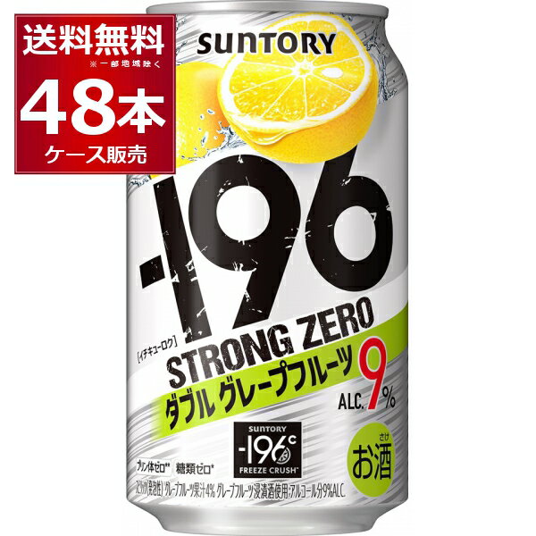 先着順150円OFFクーポンエントリー&条件達成で最大2000P 12/16 9:59までサントリー -196℃ストロングゼロ ダブルグレープフルーツ 350ml×48本(2ケース)【送料無料※一部地域は除く】
