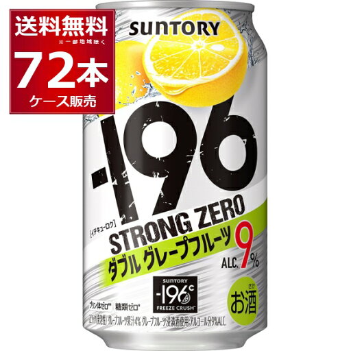 サントリー -196℃ストロングゼロ ダブルグレープフルーツ 350ml×72本(3ケース)【送料無料※一部地域は除く】 サントリー -196℃ストロングゼロ ダブルグレープフルーツ 350ml×72本(3ケース)【送料無料※一部地域は除く】