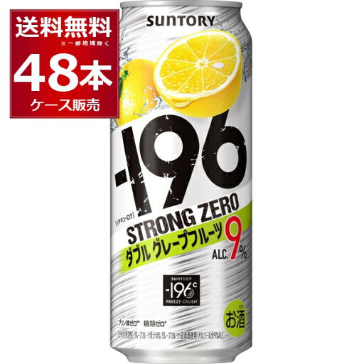 サントリー -196℃ストロングゼロ ダブルグレープフルーツ 500ml×48本(2ケース)【送料無料※一部地域は除く】 サントリー -196℃ストロングゼロ ダブルグレープフルーツ 500ml×48本(2ケース)【送料無料※一部地域は除く】