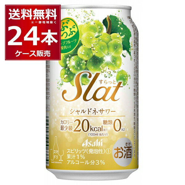 アサヒ すらっとシャルドネサワー 350ml×24本(1ケース)【送料無料※一部地域は除く】