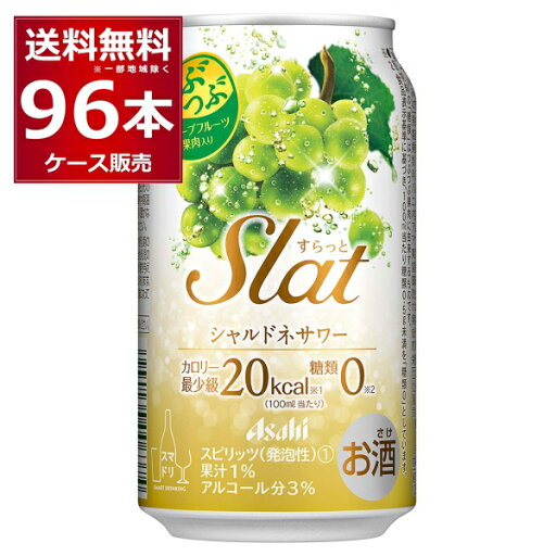 アサヒ すらっとシャルドネサワー 350ml×96本(4ケース)【送料無料※一部地域は除く】 アサヒ すらっとシャルドネサワー 350ml×96本(4ケース)【送料無料※一部地域は除く】