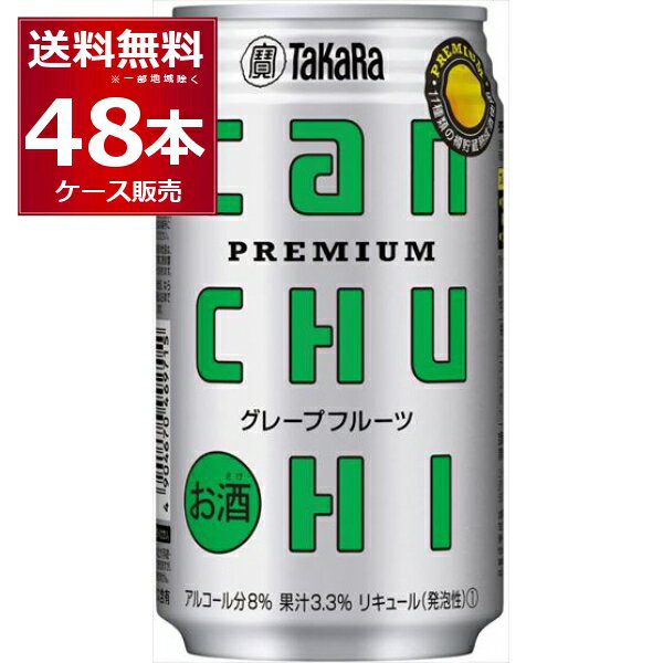 宝酒造 CANチュ−ハイ グレープフルーツ 350ml×48本(2ケース)【送料無料※一部地域は除く】