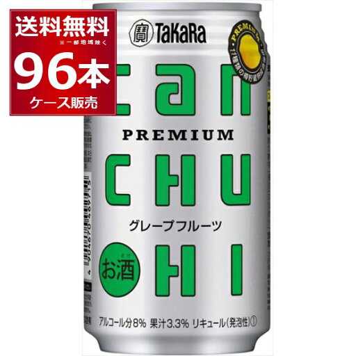 宝酒造 CANチュ−ハイ グレープフルーツ 350ml×96本(4ケース)【送料無料※一部地域は除く】 宝酒造 CANチュ−ハイ グレープフルーツ 350ml×96本(4ケース)【送料無料※一部地域は除く】