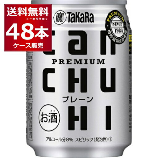 宝酒造 CANチューハイ プレーン 250ml×48本(2ケース)【送料無料※一部地域は除く】 宝酒造 CANチューハイ プレーン 250ml×48本(2ケース)【送料無料※一部地域は除く】