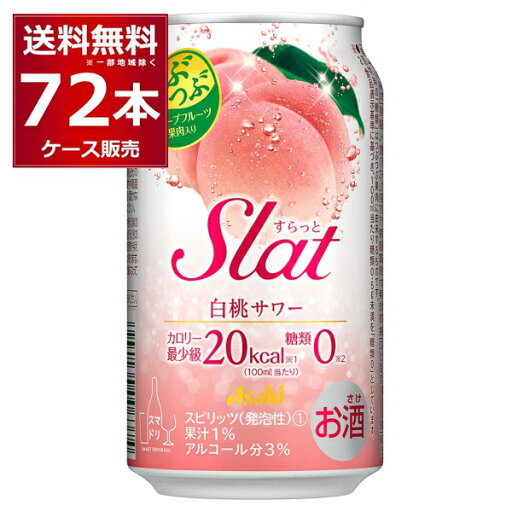 アサヒ すらっと白桃サワー 350ml×72本(3ケース)【送料無料※一部地域は除く】 アサヒ すらっと白桃サワー 350ml×72本(3ケース)【送料無料※一部地域は除く】
