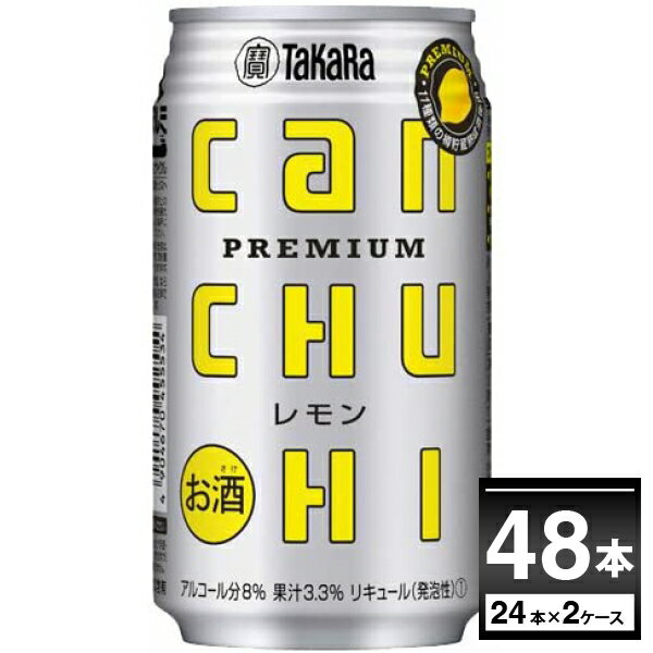 宝酒造 CANチューハイ レモン 350ml×48本(2ケース) 缶チューハイ レモンサワー【送料無料※一部地域は除く】