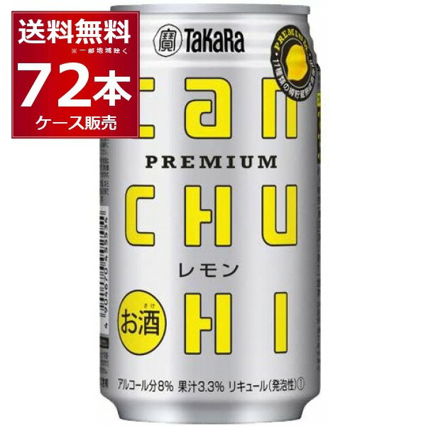 宝酒造 CANチューハイ レモン 350ml×72本(3ケース) 缶チューハイ レモンサワー【送料無料※一部地域は除く】