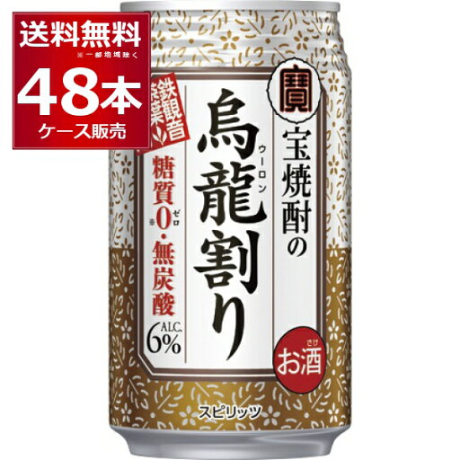 糖質ゼロ プリン体ゼロ 宝酒造 タカラ 烏龍割り 335ml×48本(2ケース) 焼酎 ウーロン茶 お茶割り ウーロンハイ チューハイ 無糖 無炭酸 無着色【送料無料※一部地域は除く】 糖質ゼロ プリン体ゼロ 宝酒造 タカラ 烏龍割り 335ml×48本(2ケース) 焼酎 ウーロン茶 お茶割り ウーロンハイ チューハイ 無糖 無炭酸 無着色【送料無料※一部地域は除く】