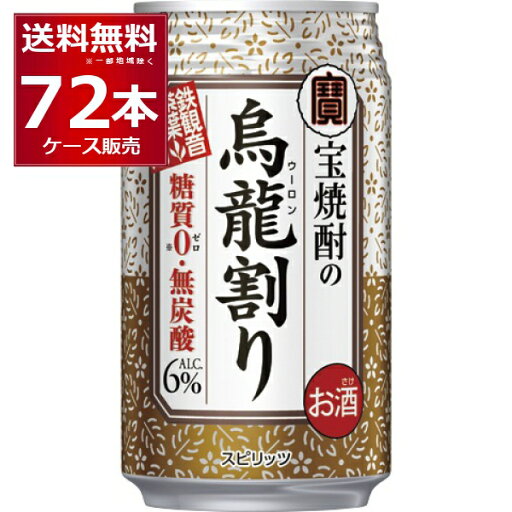 糖質ゼロ プリン体ゼロ 宝酒造 タカラ 烏龍割り 335ml×72本(3ケース) 焼酎 ウーロン茶 お茶割り ウーロンハイ チューハイ 無糖 無炭酸 無着色【送料無料※一部地域は除く】 糖質ゼロ プリン体ゼロ 宝酒造 タカラ 烏龍割り 335ml×72本(3ケース) 焼酎 ウーロン茶 お茶割り ウーロンハイ チューハイ 無糖 無炭酸 無着色【送料無料※一部地域は除く】