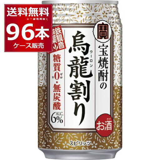 糖質ゼロ プリン体ゼロ 宝酒造 タカラ 烏龍割り 335ml×96本(4ケース) 焼酎 ウーロン茶 お茶割り ウーロンハイ チューハイ 無糖 無炭酸 無着色【送料無料※一部地域は除く】 糖質ゼロ プリン体ゼロ 宝酒造 タカラ 烏龍割り 335ml×96本(4ケース) 焼酎 ウーロン茶 お茶割り ウーロンハイ チューハイ 無糖 無炭酸 無着色【送料無料※一部地域は除く】