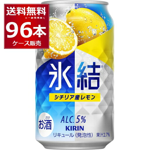 キリン 氷結 シチリア産レモン 350ml×96本(4ケース)【送料無料※一部地域は除く】 キリン 氷結 シチリア産レモン 350ml×96本(4ケース)【送料無料※一部地域は除く】