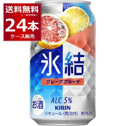 キリン 氷結 グレープフルーツ 350ml×24本(1ケース)【送料無料※一部地域は除く】