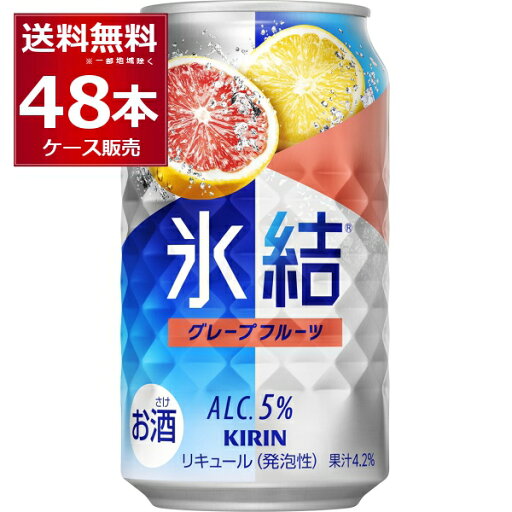 キリン 氷結 グレープフルーツ 350ml×48本(2ケース)【送料無料※一部地域は除く】 キリン 氷結 グレープフルーツ 350ml×48本(2ケース)【送料無料※一部地域は除く】