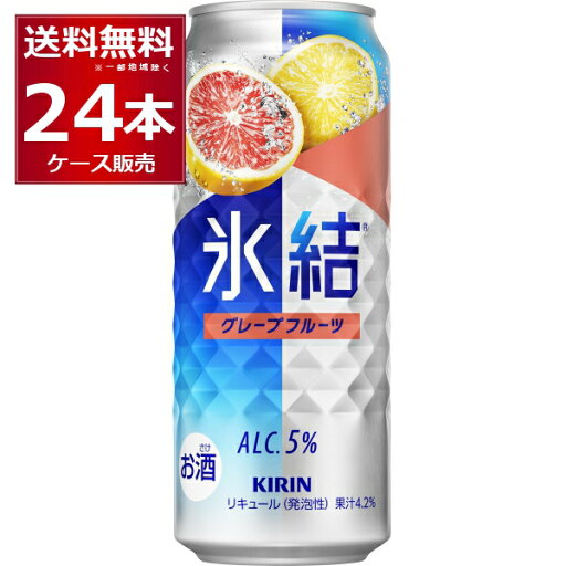 キリン 氷結 グレープフルーツ 500ml×24本(1ケース)【送料無料※一部地域は除く】 キリン 氷結 グレープフルーツ 500ml×24本(1ケース)【送料無料※一部地域は除く】