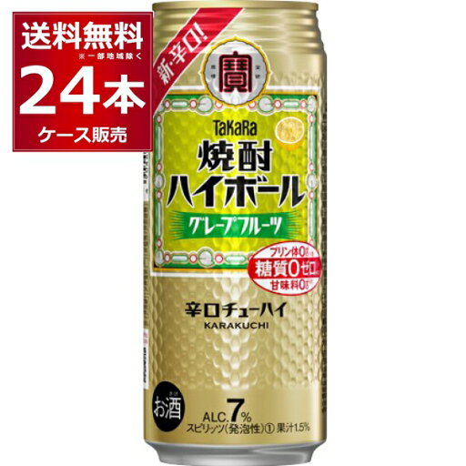 宝酒造 焼酎ハイボール グレープフル−ツ 500ml×24本(1ケース)【送料無料※一部地域は除く】 宝酒造 焼酎ハイボール グレープフル−ツ 500ml×24本(1ケース)【送料無料※一部地域は除く】