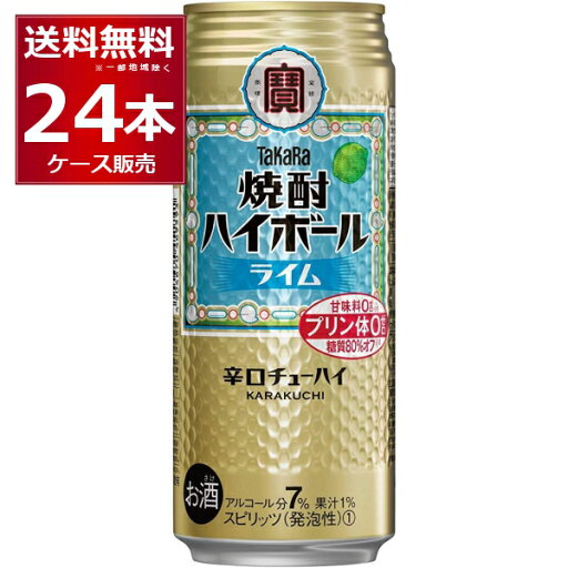 宝酒造 焼酎ハイボール ライム 500ml×24本(1ケース) 糖質ゼロ プリン体ゼロ 甘味料ゼロ 缶 チューハイ サワー 辛口【送料無料※一部地域は除【送料無料※一部地域は除く】 宝酒造 焼酎ハイボール ライム 500ml×24本(1ケース) 糖質ゼロ プリン体ゼロ 甘味料ゼロ 缶 チューハイ サワー 辛口【送料無料※一部地域は除【送料無料※一部地域は除く】