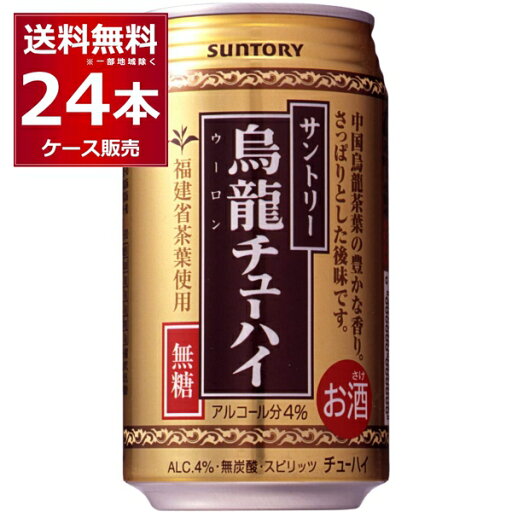 無糖 無炭酸 無着色 サントリー 烏龍チューハイ 335ml×24本(1ケース) 中国福建省産烏龍茶葉使用 ウーロン茶 お茶割り ウーロンハイ チューハイ【送料無料※一部地域は除く】 無糖 無炭酸 無着色 サントリー 烏龍チューハイ 335ml×24本(1ケース) 中国福建省産烏龍茶葉使用 ウーロン茶 お茶割り ウーロンハイ チューハイ【送料無料※一部地域は除く】