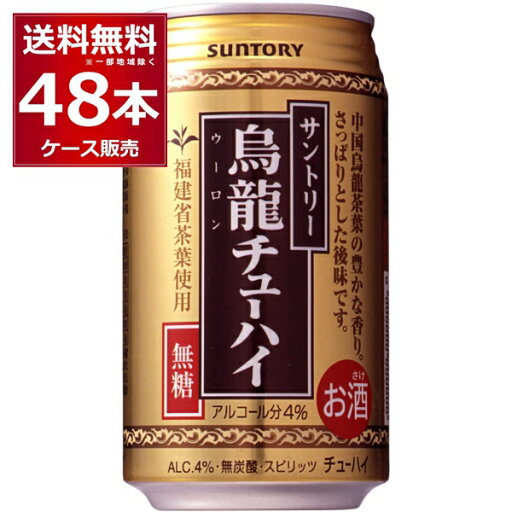 無糖 無炭酸 無着色 サントリー 烏龍チューハイ 335ml×48本(2ケース) 中国福建省産烏龍茶葉使用 ウーロン茶 お茶割り ウーロンハイ チューハイ【送料無料※一部地域は除く】 無糖 無炭酸 無着色 サントリー 烏龍チューハイ 335ml×48本(2ケース) 中国福建省産烏龍茶葉使用 ウーロン茶 お茶割り ウーロンハイ チューハイ【送料無料※一部地域は除く】