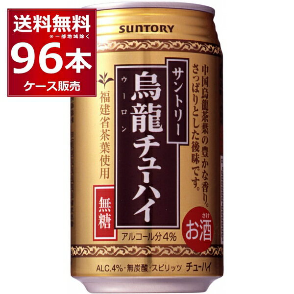 無糖 無炭酸 無着色 サントリー 烏龍チューハイ 335ml×96本(4ケース) 中国福建省産烏龍茶葉使用 ウーロン茶 お茶割り ウーロンハイ チューハイ【送料無料※一部地域は除く】