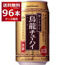 無糖 無炭酸 無着色 サントリー 烏龍チューハイ 335ml×96本(4ケース) 中国福建省産烏龍茶葉使用 ウーロン茶 お茶割り ウーロンハイ チューハイ【送料無料※一部地域は除く】