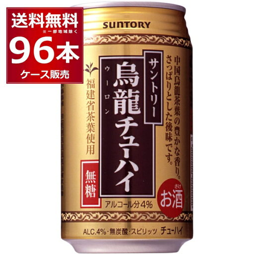 無糖 無炭酸 無着色 サントリー 烏龍チューハイ 335ml×96本(4ケース) 中国福建省産烏龍茶葉使用 ウーロン茶 お茶割り ウーロンハイ チューハイ【送料無料※一部地域は除く】 無糖 無炭酸 無着色 サントリー 烏龍チューハイ 335ml×96本(4ケース) 中国福建省産烏龍茶葉使用 ウーロン茶 お茶割り ウーロンハイ チューハイ【送料無料※一部地域は除く】