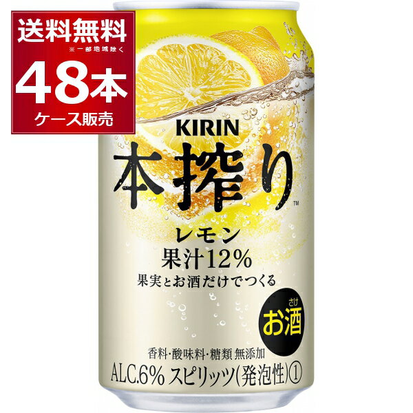 キリン 本搾り チューハイ レモン 350ml×48本(2ケース)【送料無料※一部地域は除く】