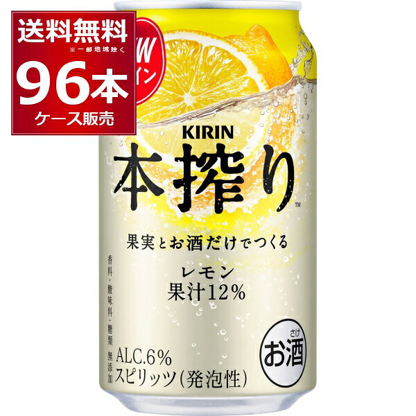 キリン 本搾り チューハイ レモン 350ml×96本(4ケース)【送料無料※一部地域は除く】