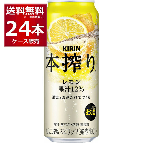 キリン 本搾り チューハイ レモン 500ml×24本(1ケース)【送料無料※一部地域は除く】