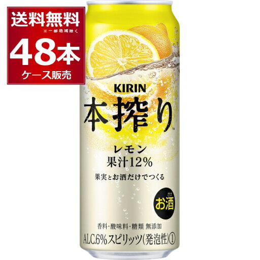 キリン 本搾り チューハイ レモン 500ml×48本(2ケース)【送料無料※一部地域は除く】 キリン 本搾り チューハイ レモン 500ml×48本(2ケース)【送料無料※一部地域は除く】
