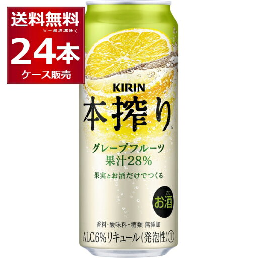 キリン 本搾り チューハイ グレープフルーツ 500ml×24本(1ケース)【送料無料※一部地域は除く】 キリン 本搾り チューハイ グレープフルーツ 500ml×24本(1ケース)【送料無料※一部地域は除く】