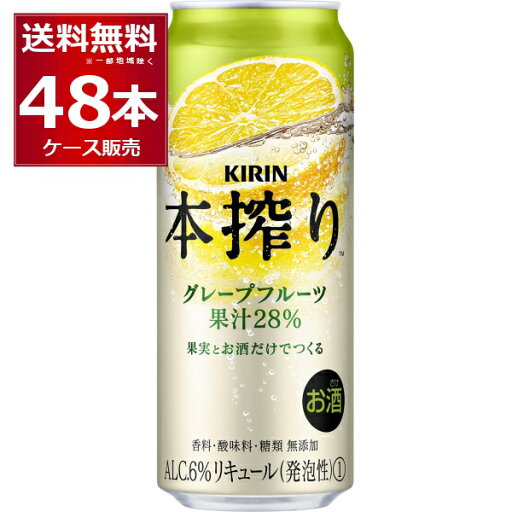 キリン 本搾り チューハイ グレープフルーツ 500ml×48本(2ケース)【送料無料※一部地域は除く】 キリン 本搾り チューハイ グレープフルーツ 500ml×48本(2ケース)【送料無料※一部地域は除く】