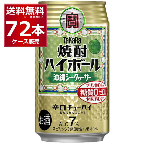 宝酒造 焼酎ハイボール 沖縄シークァーサー 350ml×72本(3ケース)