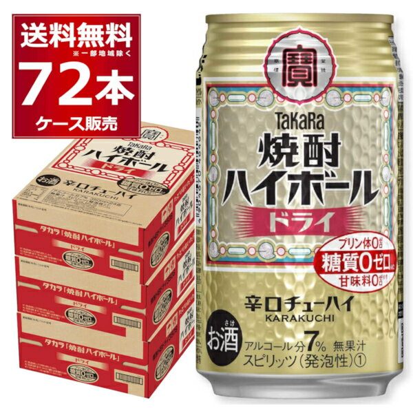 宝酒造 焼酎ハイボール ドライ 350ml×72本(3ケース)【送料無料※一部地域は除く】